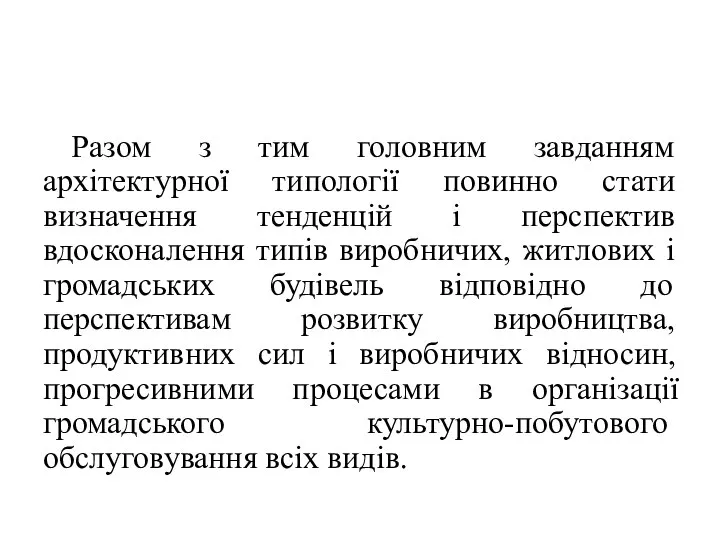 Разом з тим головним завданням архітектурної типології повинно стати визначення тенденцій