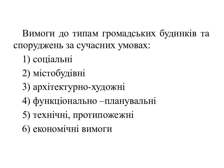 Вимоги до типам громадських будинків та споруджень за сучасних умовах: 1)