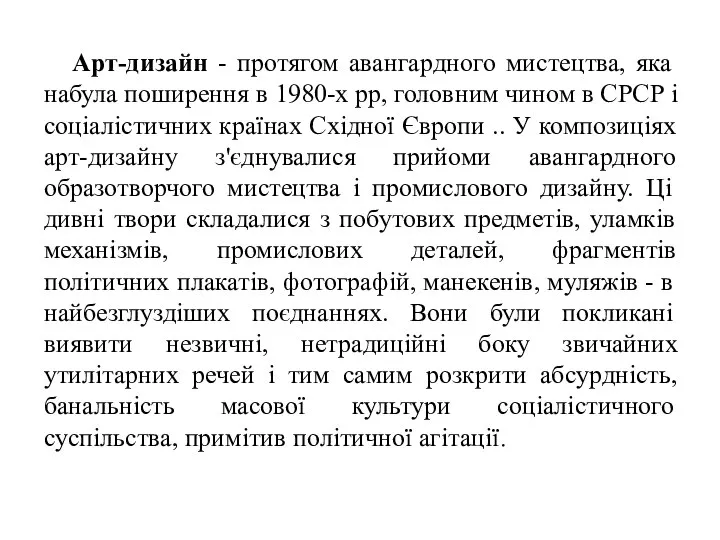 Арт-дизайн - протягом авангардного мистецтва, яка набула поширення в 1980-х рр,