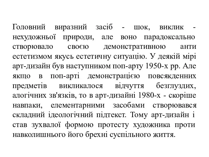 Головний виразний засіб - шок, виклик - нехудожньої природи, але воно