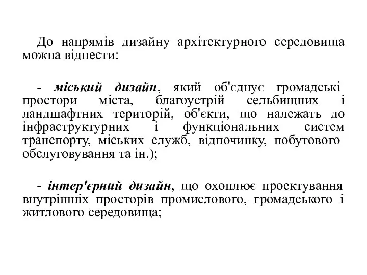 До напрямів дизайну архітектурного середовища можна віднести: - міський дизайн, який