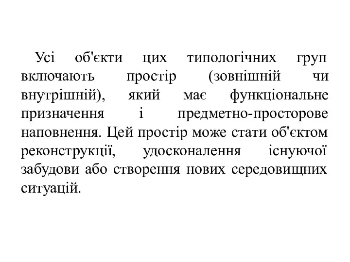 Усі об'єкти цих типологічних груп включають простір (зовнішній чи внутрішній), який