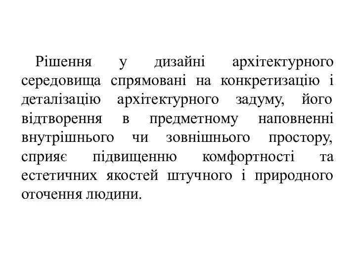 Рішення у дизайні архітектурного середовища спрямовані на конкретизацію і деталізацію архітектурного