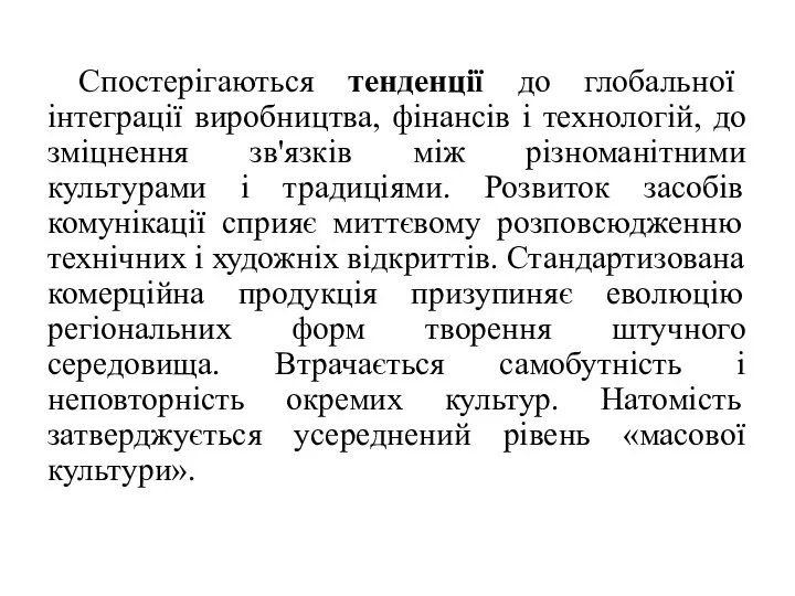 Спостерігаються тенденції до глобальної інтеграції виробництва, фінансів і технологій, до зміцнення