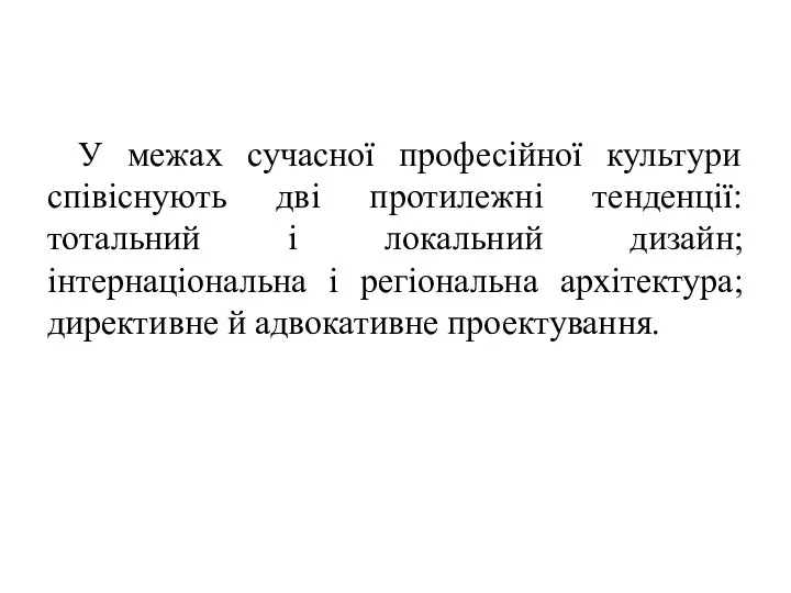 У межах сучасної професійної культури співіснують дві протилежні тенденції: тотальний і