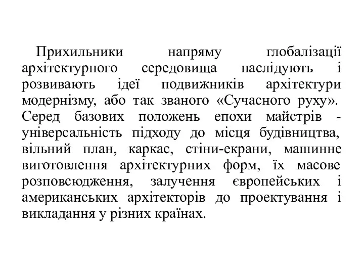 Прихильники напряму глобалізації архітектурного середовища наслідують і розвивають ідеї подвижників архітектури