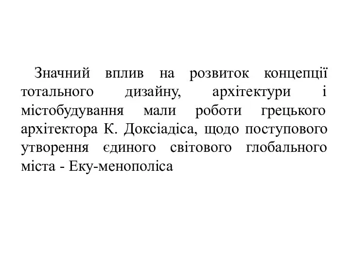 Значний вплив на розвиток концепції тотального дизайну, архітектури і містобудування мали