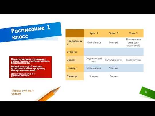 Расписание 1 класс Наше расписание составлено с учетом охраны здоровья ребенка-первоклассника.