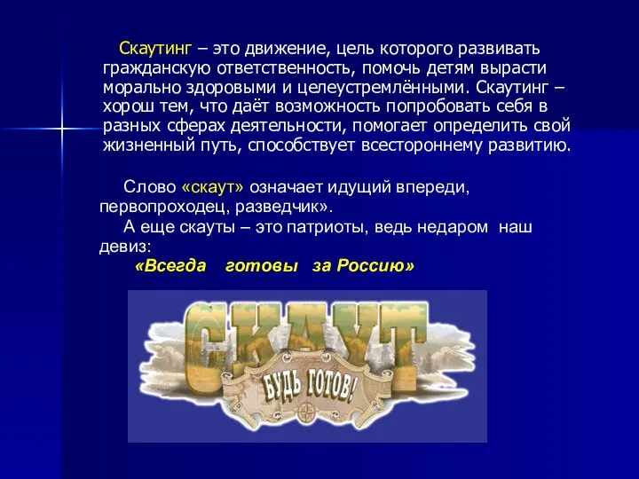 Скаутинг – это движение, цель которого развивать гражданскую ответственность, помочь детям