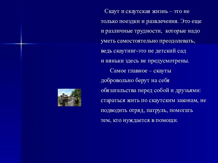 Скаут и скаутская жизнь – это не только поездки и развлечения.