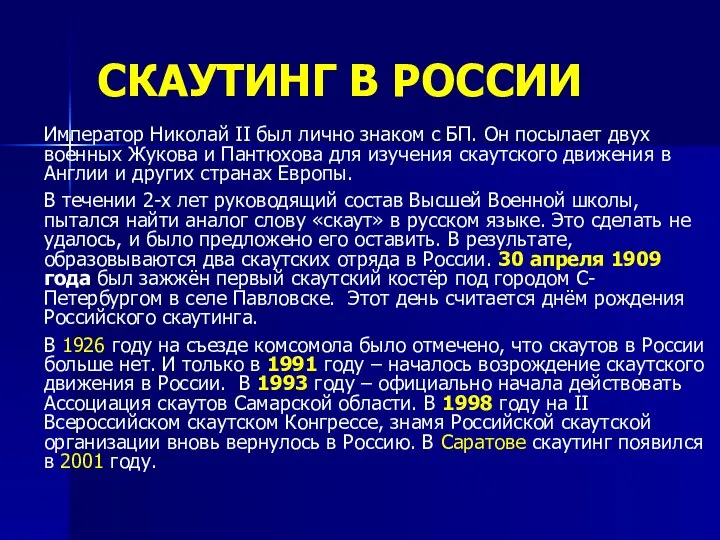 СКАУТИНГ В РОССИИ Император Николай II был лично знаком с БП.