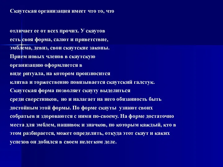 Скаутская организация имеет что то, что отличает ее от всех прочих.