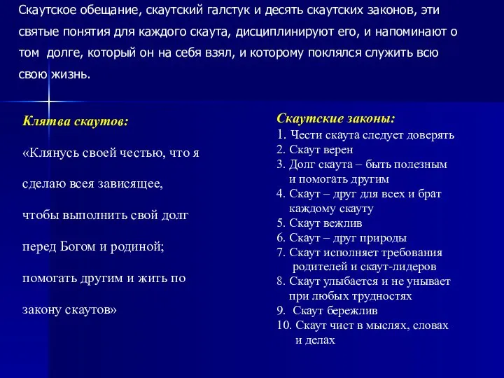 Скаутское обещание, скаутский галстук и десять скаутских законов, эти святые понятия