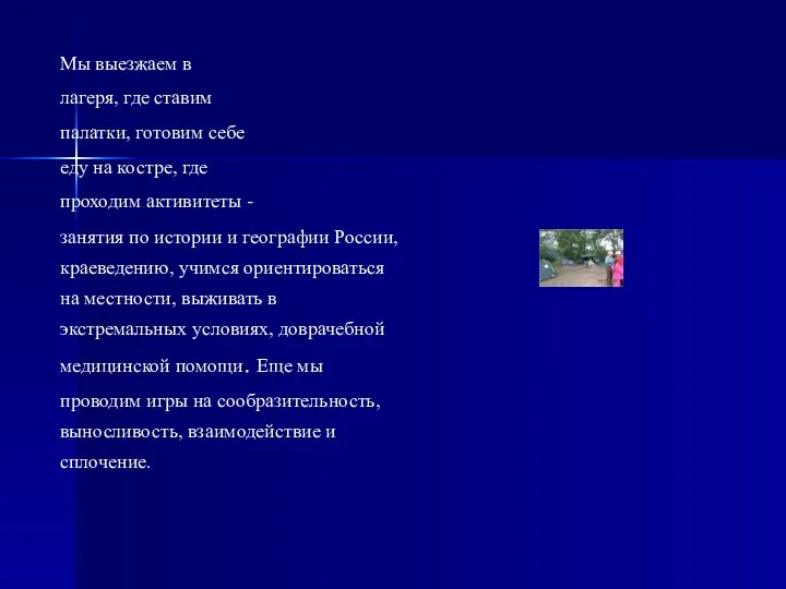 Мы выезжаем в лагеря, где ставим палатки, готовим себе еду на