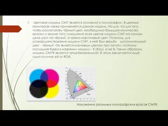 Цветовая модель CMY является основной в полиграфии. В цветных принтерах также