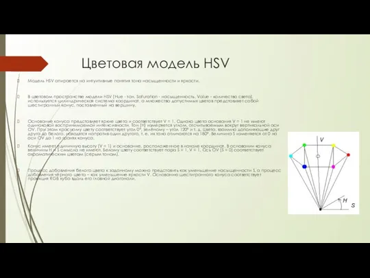 Цветовая модель HSV Модель HSV опирается на интуитивные понятия тона насыщенности