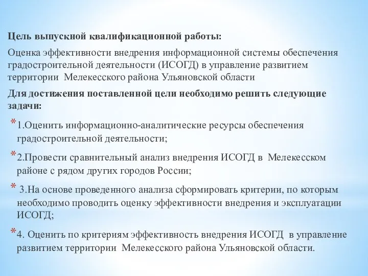 Цель выпускной квалификационной работы: Оценка эффективности внедрения информационной системы обеспечения градостроительной