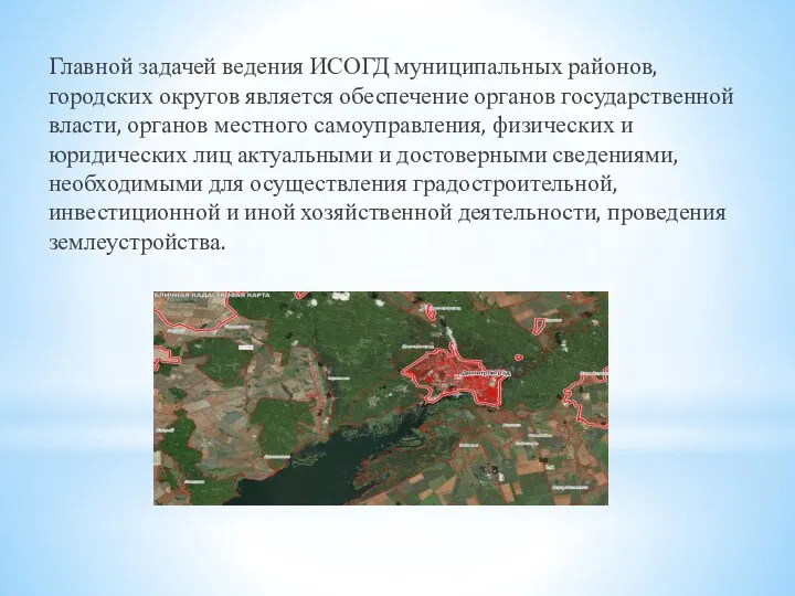 Главной задачей ведения ИСОГД муниципальных районов, городских округов является обеспечение органов