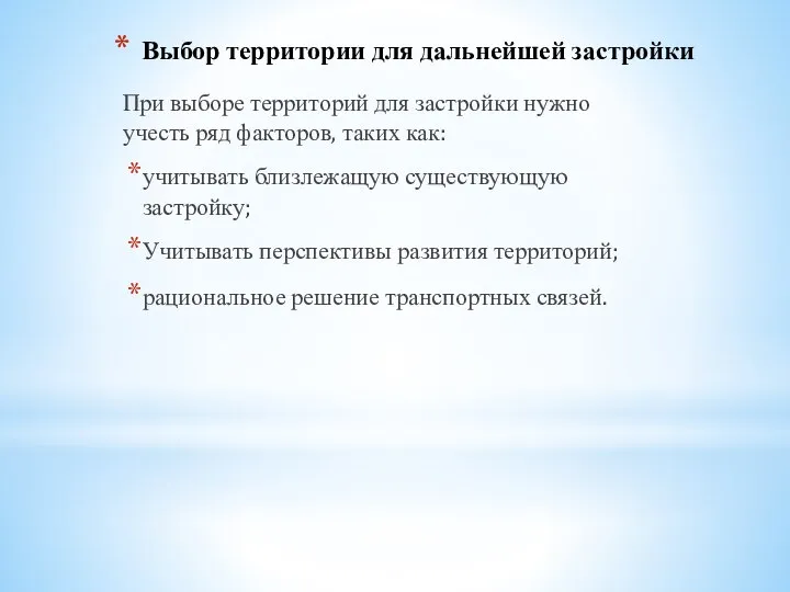 Выбор территории для дальнейшей застройки При выборе территорий для застройки нужно