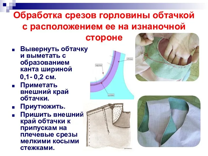 Обработка срезов горловины обтачкой с расположением ее на изнаночной стороне Вывернуть