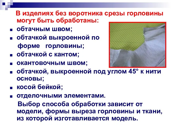 В изделиях без воротника срезы горловины могут быть обработаны: обтачным швом;