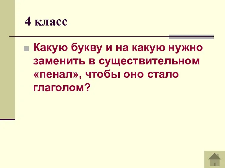 4 класс Какую букву и на какую нужно заменить в существительном «пенал», чтобы оно стало глаголом?