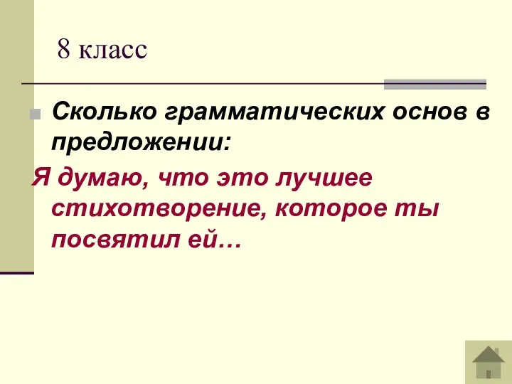 8 класс Сколько грамматических основ в предложении: Я думаю, что это