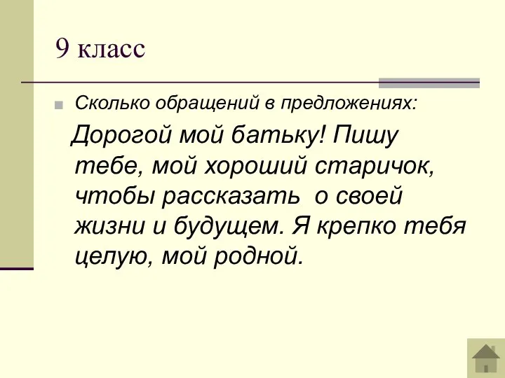 9 класс Сколько обращений в предложениях: Дорогой мой батьку! Пишу тебе,