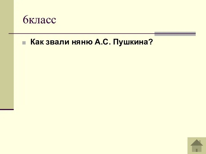 6класс Как звали няню А.С. Пушкина?