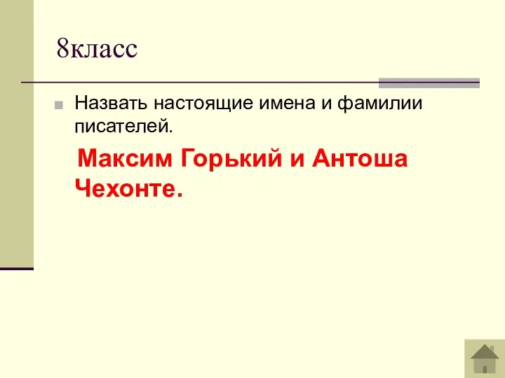 8класс Назвать настоящие имена и фамилии писателей. Максим Горький и Антоша Чехонте.