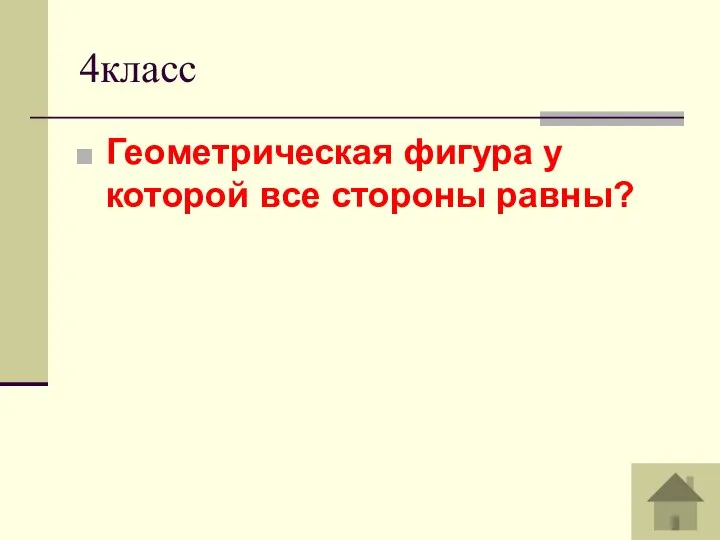 4класс Геометрическая фигура у которой все стороны равны?