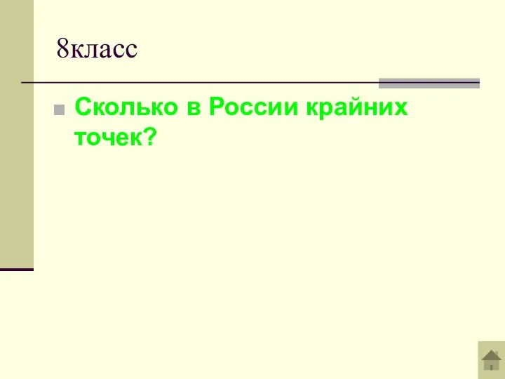 8класс Сколько в России крайних точек?