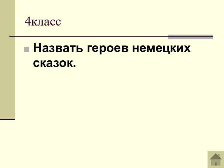 4класс Назвать героев немецких сказок.