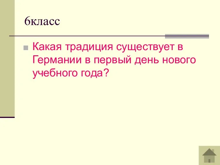 6класс Какая традиция существует в Германии в первый день нового учебного года?