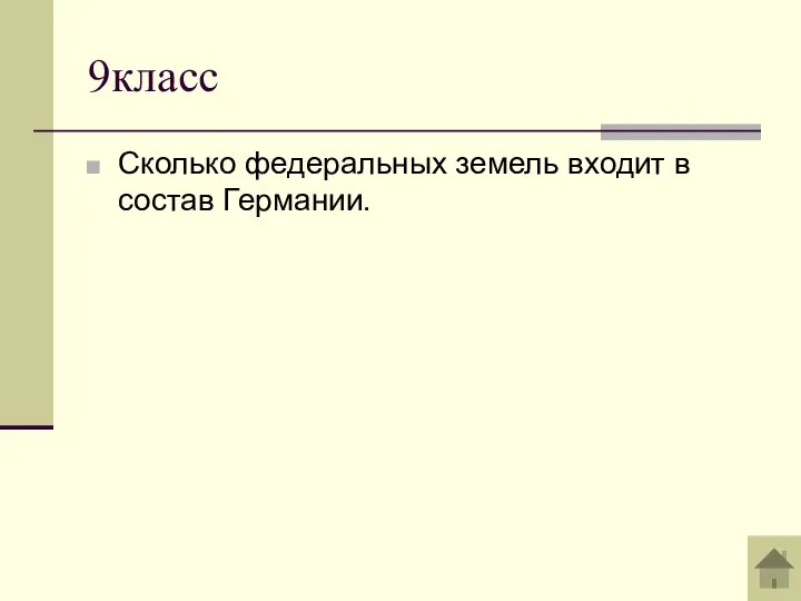 9класс Сколько федеральных земель входит в состав Германии.