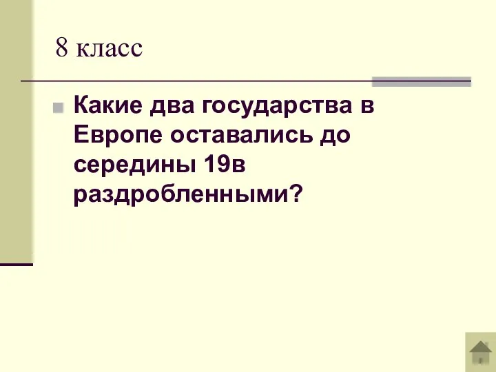 8 класс Какие два государства в Европе оставались до середины 19в раздробленными?