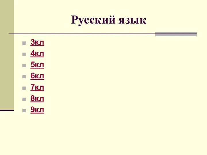 Русский язык 3кл 4кл 5кл 6кл 7кл 8кл 9кл