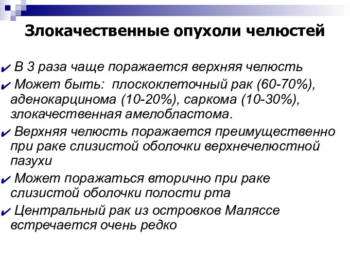 Злокачественные опухоли челюстей В 3 раза чаще поражается верхняя челюсть Может