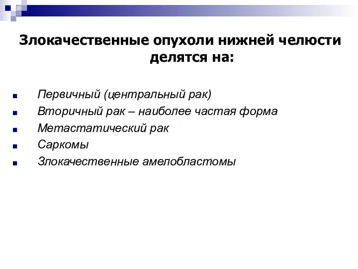 Злокачественные опухоли нижней челюсти делятся на: Первичный (центральный рак) Вторичный рак