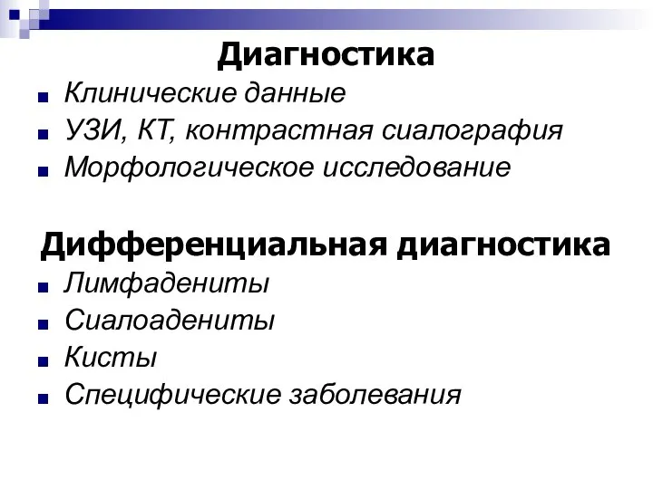 Диагностика Клинические данные УЗИ, КТ, контрастная сиалография Морфологическое исследование Дифференциальная диагностика Лимфадениты Сиалоадениты Кисты Специфические заболевания