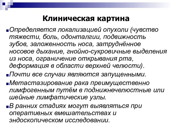 Клиническая картина Определяется локализацией опухоли (чувство тяжести, боль, одонталгии, подвижность зубов,