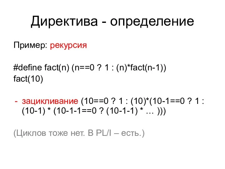 Директива - определение Пример: рекурсия #define fact(n) (n==0 ? 1 :