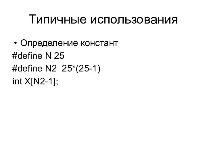 Типичные использования Определение констант #define N 25 #define N2 25*(25-1) int X[N2-1];