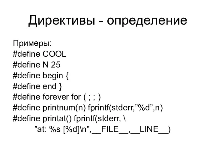 Директивы - определение Примеры: #define COOL #define N 25 #define begin