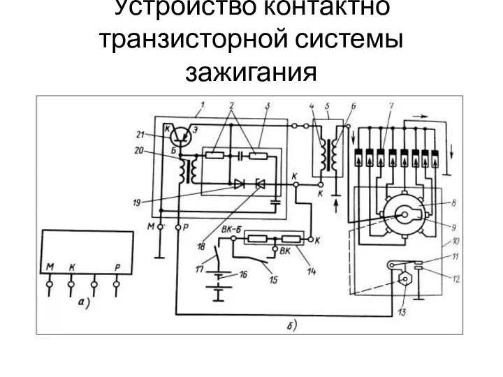 Устройство контактно транзисторной системы зажигания