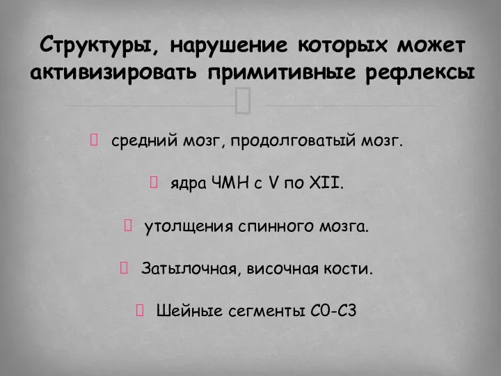 средний мозг, продолговатый мозг. ядра ЧМН с V по XII. утолщения