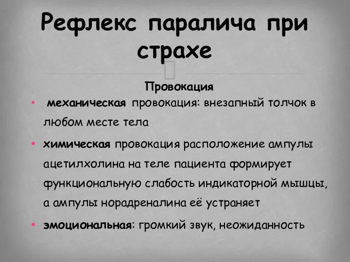 Провокация механическая провокация: внезапный толчок в любом месте тела химическая провокация