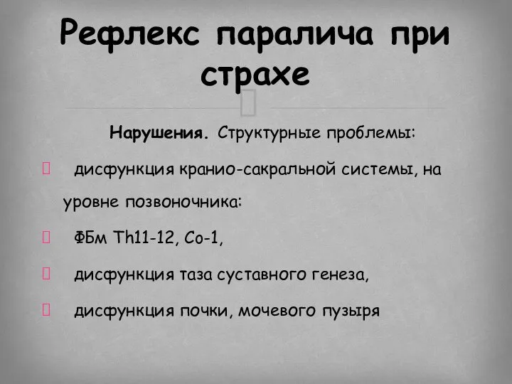 Нарушения. Структурные проблемы: дисфункция кранио-сакральной системы, на уровне позвоночника: ФБм Th11-12,