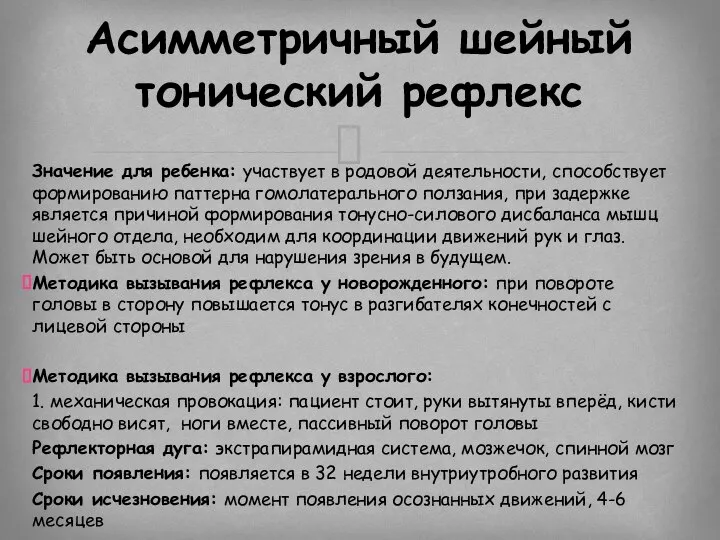 Значение для ребенка: участвует в родовой деятельности, способствует формированию паттерна гомолатерального