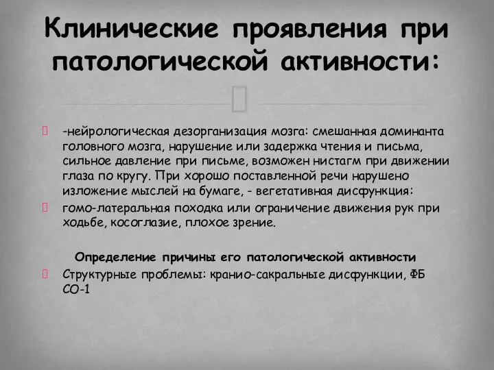 -нейрологическая дезорганизация мозга: смешанная доминанта головного мозга, нарушение или задержка чтения